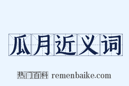 瓜月近义词是什么意思的图片